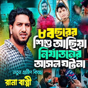 ৮ বছরের শিশু আছিয়ার করুণ কাহিনী