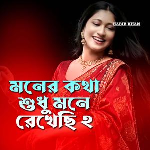 মনের কথা শুধু মনে রেখেছি 2