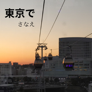 東京で