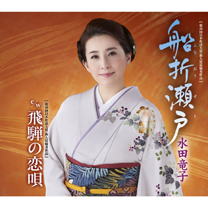 船折瀬戸 (一般女声用半音下げカラオケ)