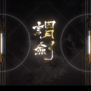 谓剑（翻自 忘川风华录）