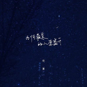 为何最爱的人要离开