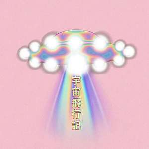 宇宙飛行记