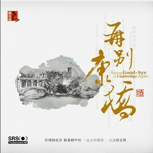 再别康桥(音乐)