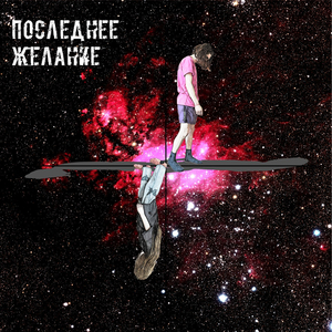 Последнее желание