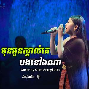 មុនអូនស្គាល់គេបងនៅឯណា - Oum Sereykutta