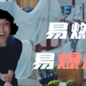 易燃易爆炸（冰）