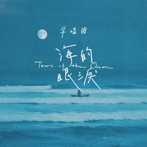 海的眼泪