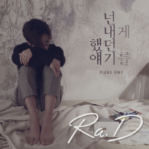 넌 내게 했던 얘기를 - Piano RMX