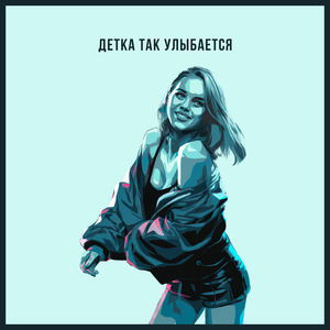 Детка так улыбается
