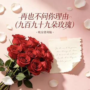 再也不问你理由（九百九十九朵玫瑰）