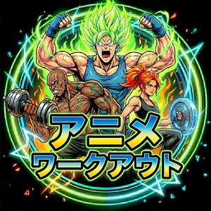到達不能の頂 (神話の頂点・アニソン・ワークアウト)