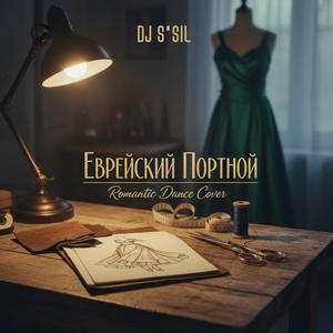Еврейский портной (Romantic Dance Version)