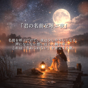 君の名前を呼ぶ夜