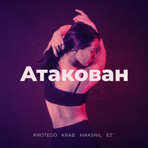 Атакован (Original Mix)