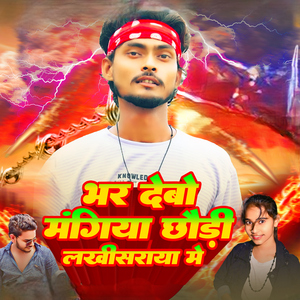 Bhar Debo Mangiya Chhori Lakhisarai Me