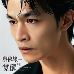 蔡佛缘 - 觉醒
