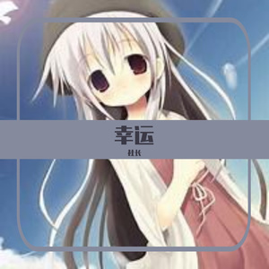 幸运