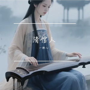 清倌人（正式版）