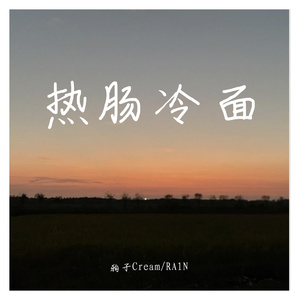 热肠冷面（Prod.by Siren)