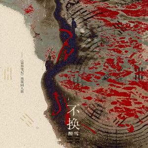 不换【盗墓笔记黑花同人曲】