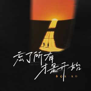 忘了所有才是开始 伴奏