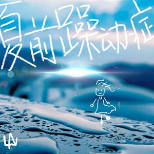 夏前躁动症(追爱版)