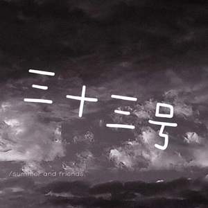 三十三号（prod by raspo)