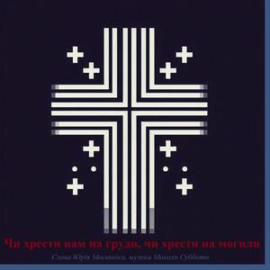 Чи хрести нам на груди, чи хрести на могили