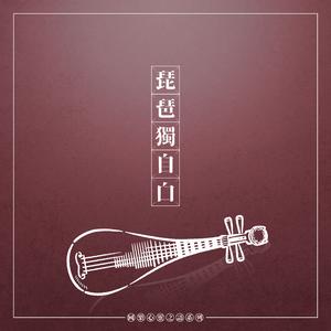 傳與琵琶心自知