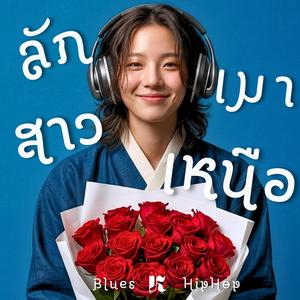 ลักเมาสาวเหนือ(แอบชอบสาวเหนือ)