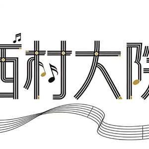 西村之音 第二乐章 木芙蓉