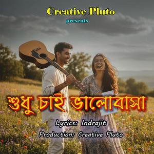 শুধু চাই ভালোবাসা