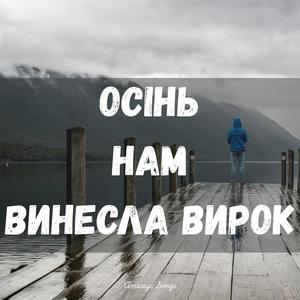 Осінь нам винесла вирок