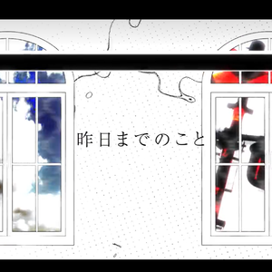 昨日までのこと