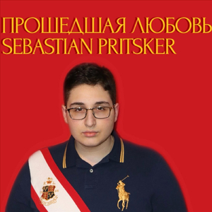 Прошедшая любовь