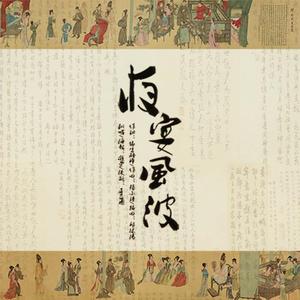 夜宴风波（翻自 音阙诗听）