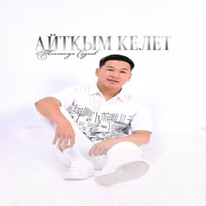 Айткым келет