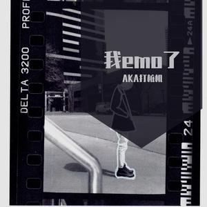 别抑郁了（prod by 4_Chords）