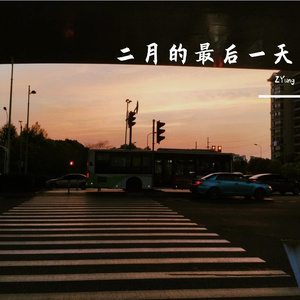 二月的最后一天