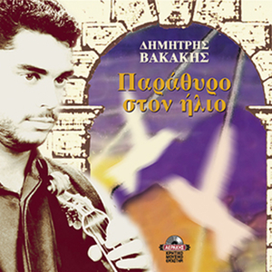 I thimisou lionei me (syrto)