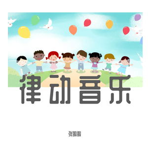 互动游戏音乐（高与低）