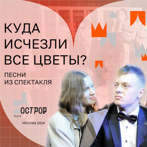 Куда исчезли все цветы?