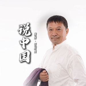 说中国
