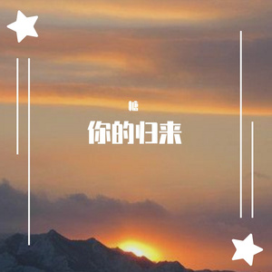 悉心