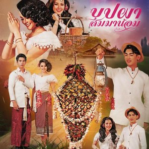 บุปผา สมมาน้อม