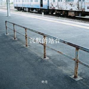 沉默的站台