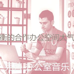 温和合作办公空间梦想