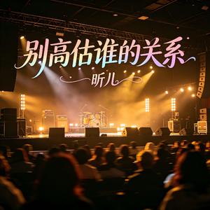 别高估谁的关系
