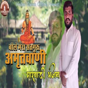 सतगुरु बिना मेरे घोर अंधेरा